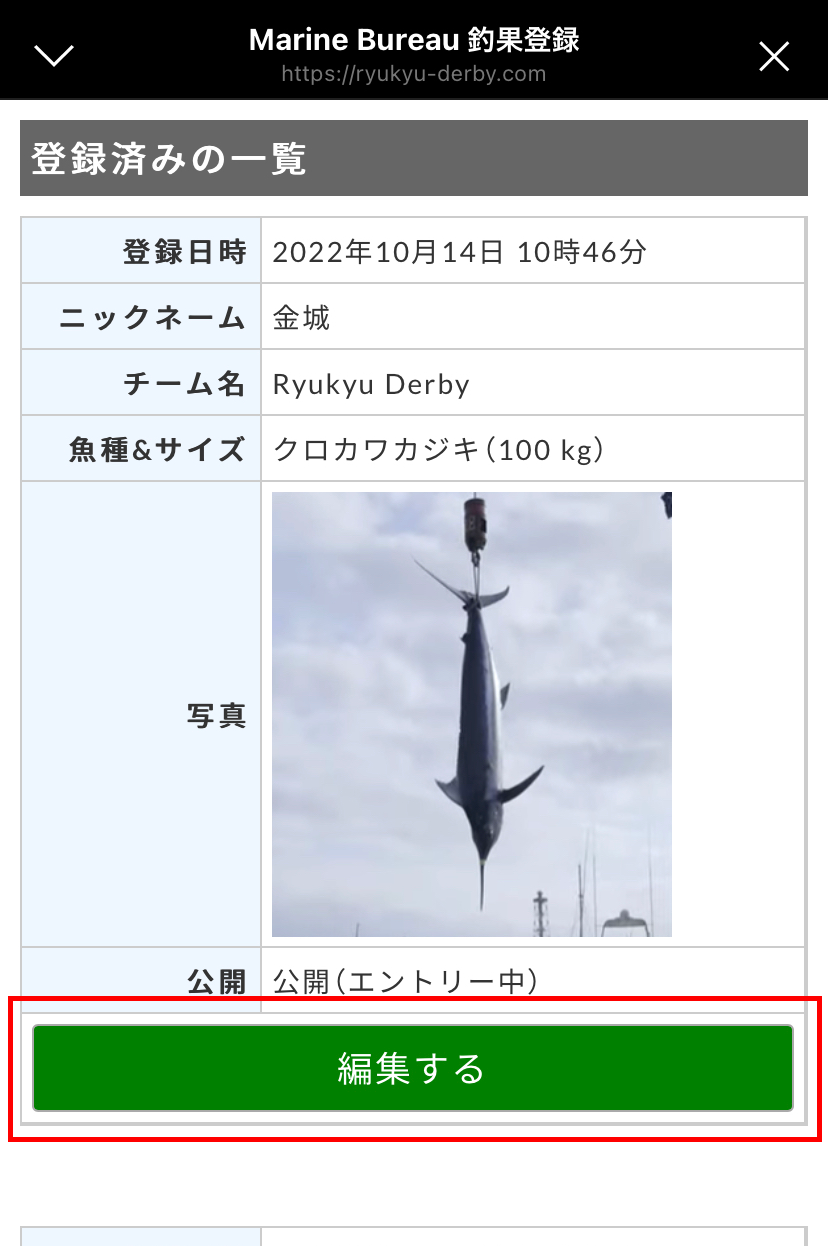 釣果の編集ボタン